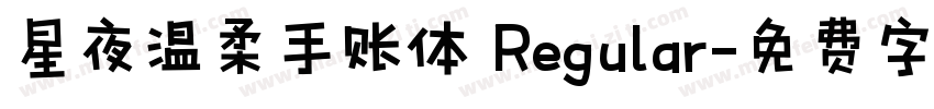 星夜温柔手账体 Regular字体转换
